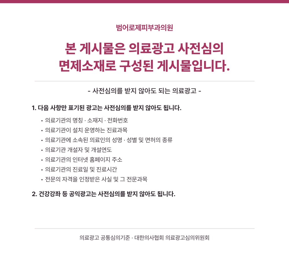 의료광고 사전심의 면제소재 안내 전문