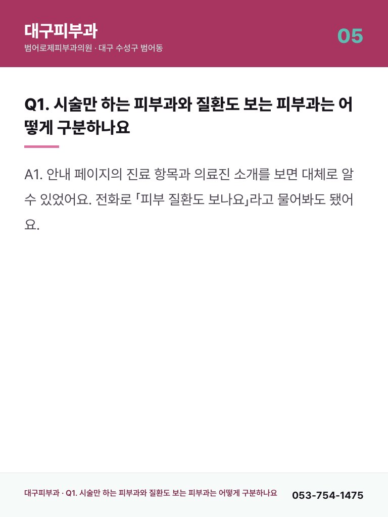 대구피부과 - 5