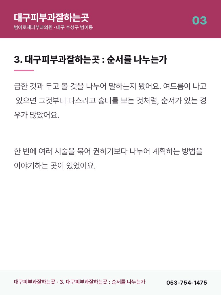 대구피부과잘하는곳 - 3