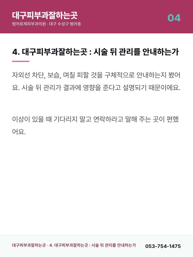 대구피부과잘하는곳 - 4