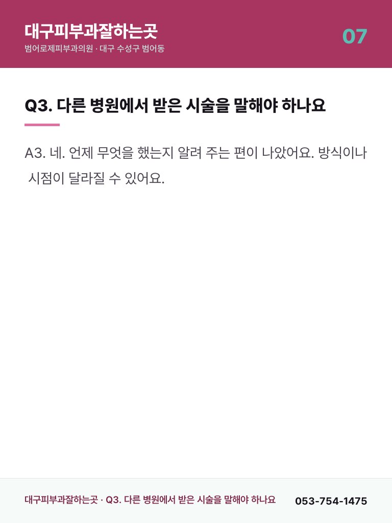 대구피부과잘하는곳 - 7