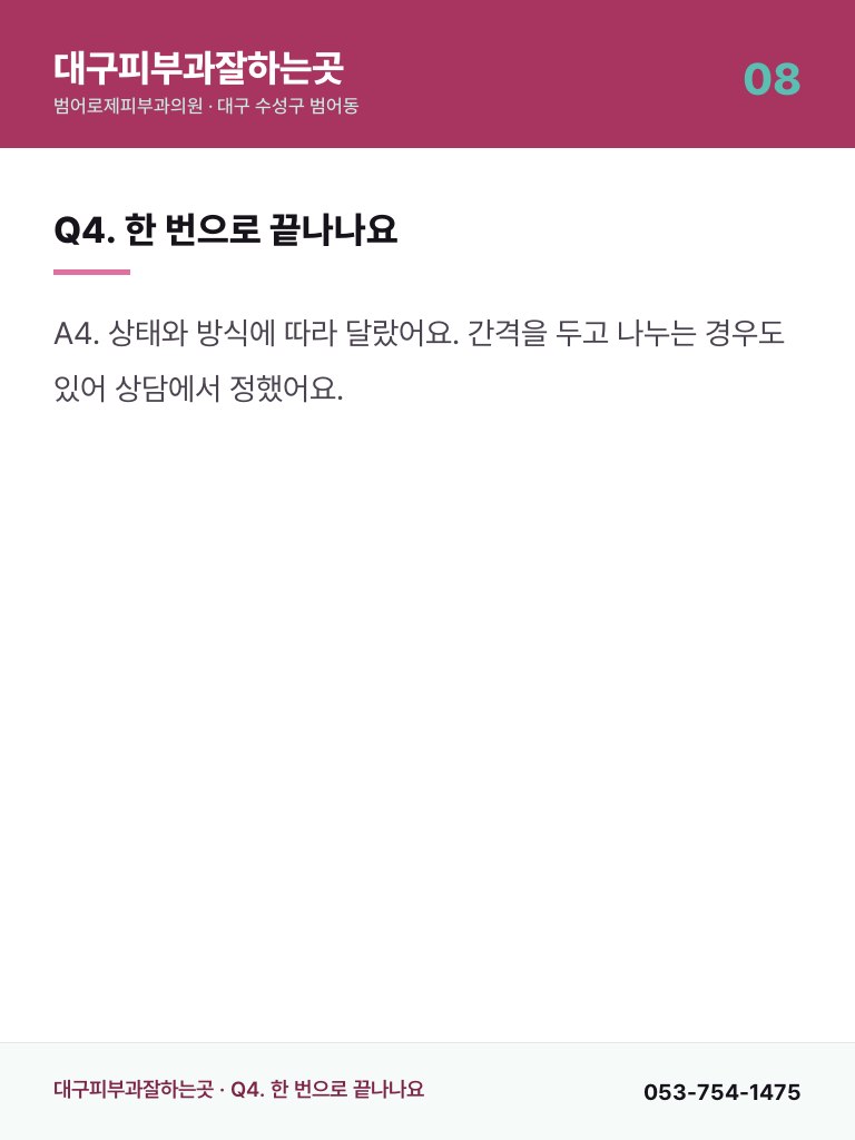 대구피부과잘하는곳 - 8