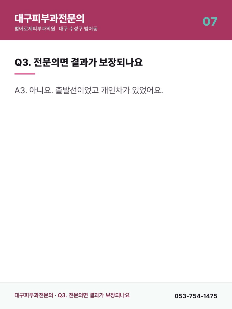 대구피부과전문의 - 7