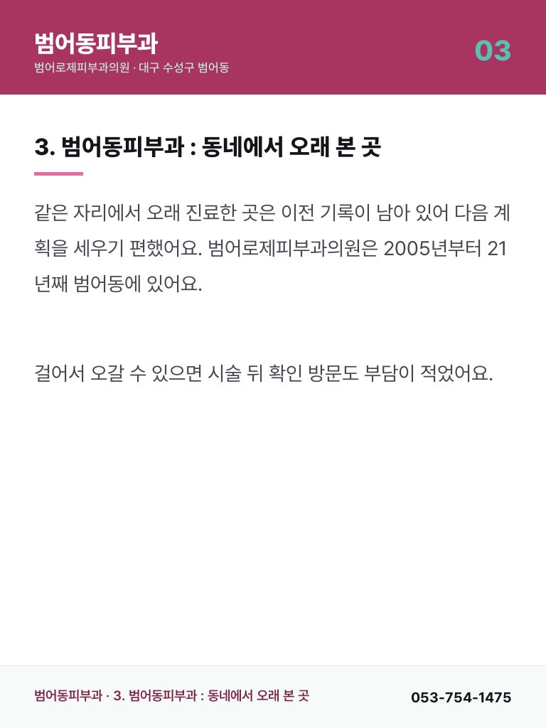 범어동피부과 - 3