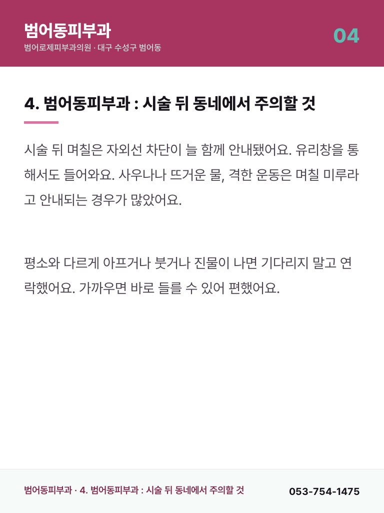 범어동피부과 - 4