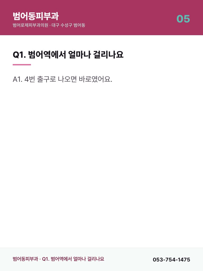 범어동피부과 - 5