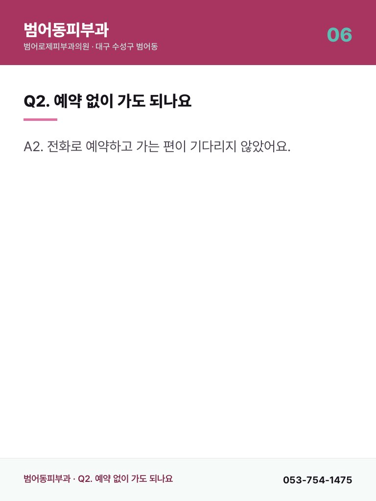 범어동피부과 - 6