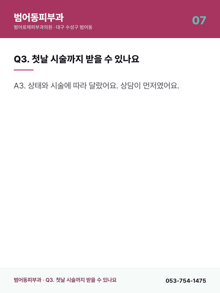 범어동피부과 - 7