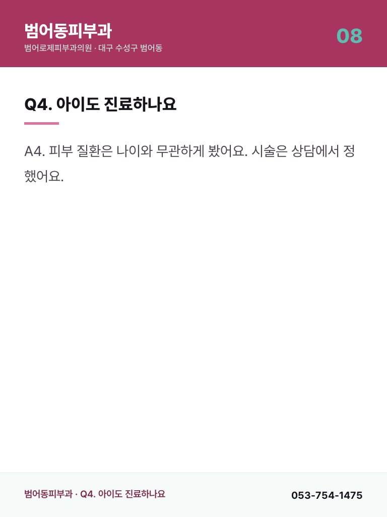 범어동피부과 - 8