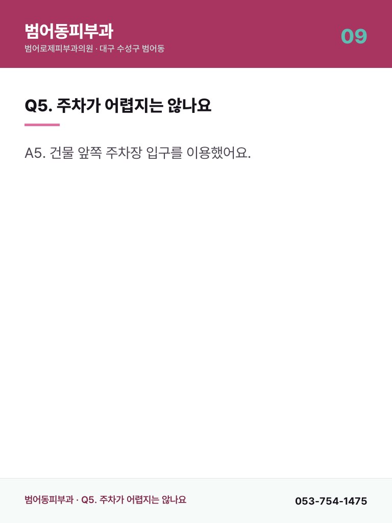 범어동피부과 - 9