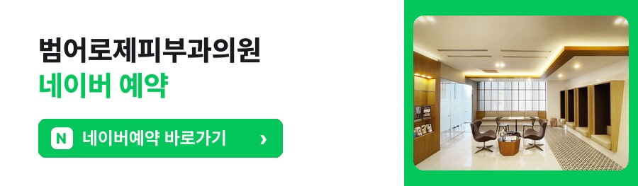대구피부과 네이버 예약하기