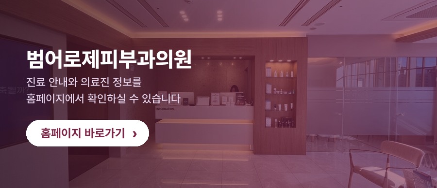 대구피부과 홈페이지 바로가기