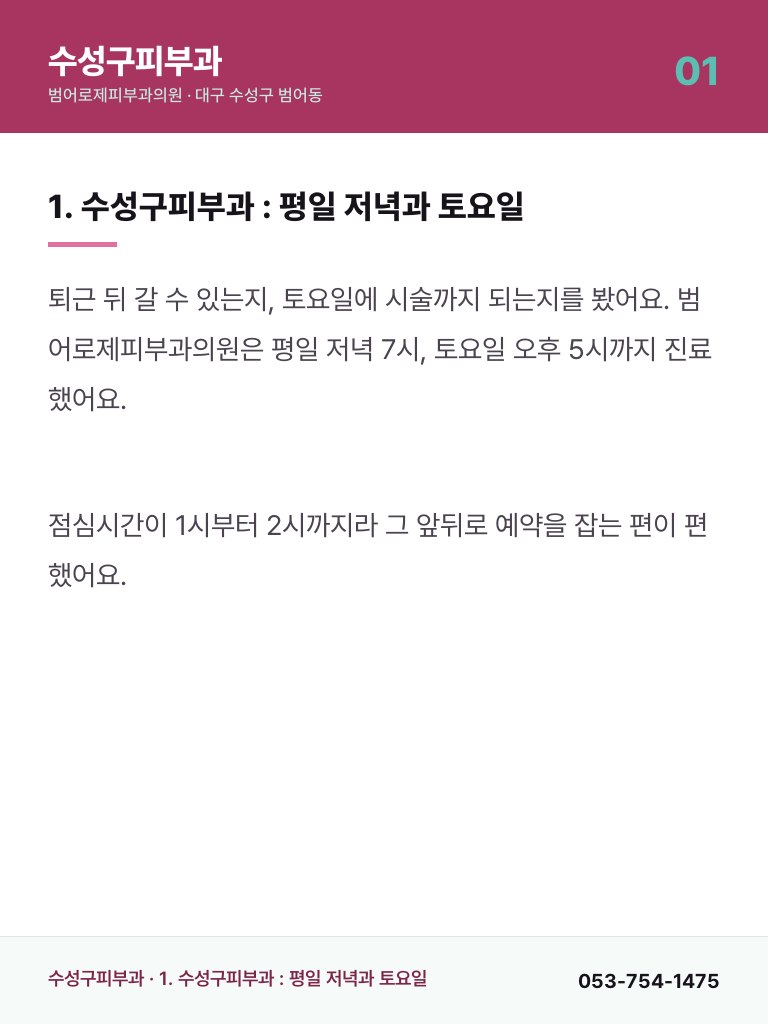 수성구피부과 - 1