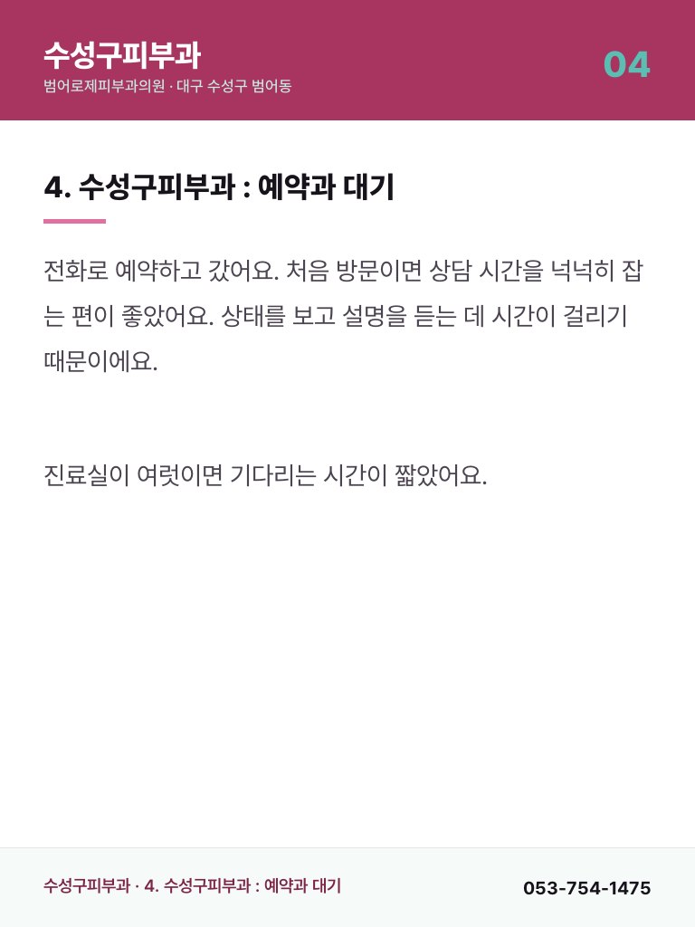 수성구피부과 - 4