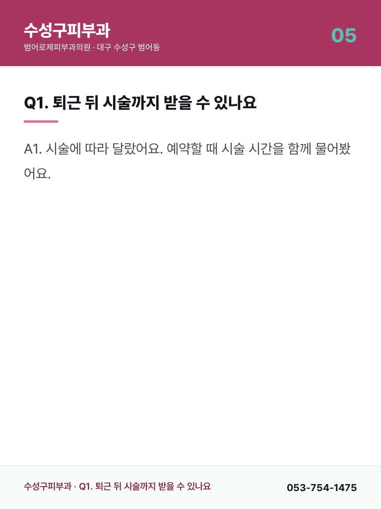 수성구피부과 - 5