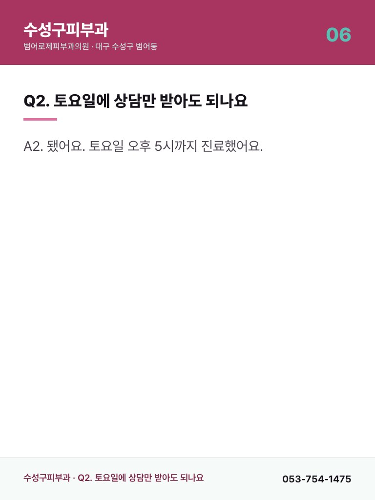 수성구피부과 - 6