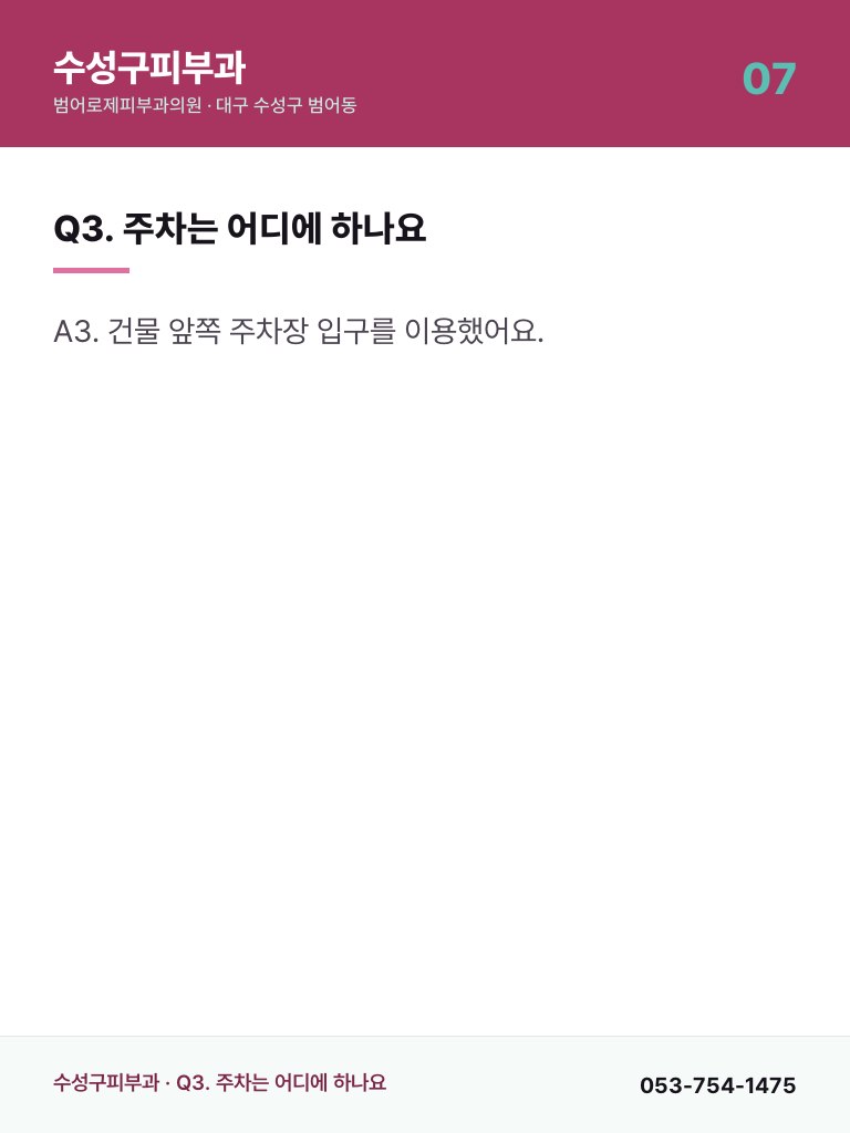 수성구피부과 - 7