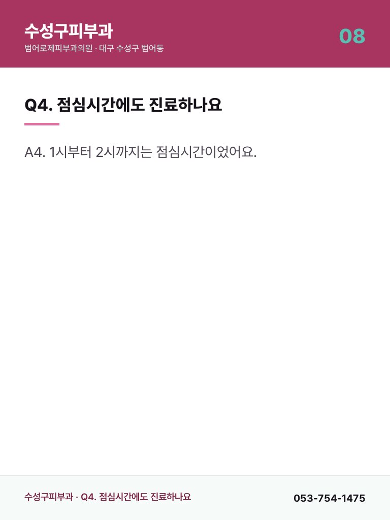 수성구피부과 - 8