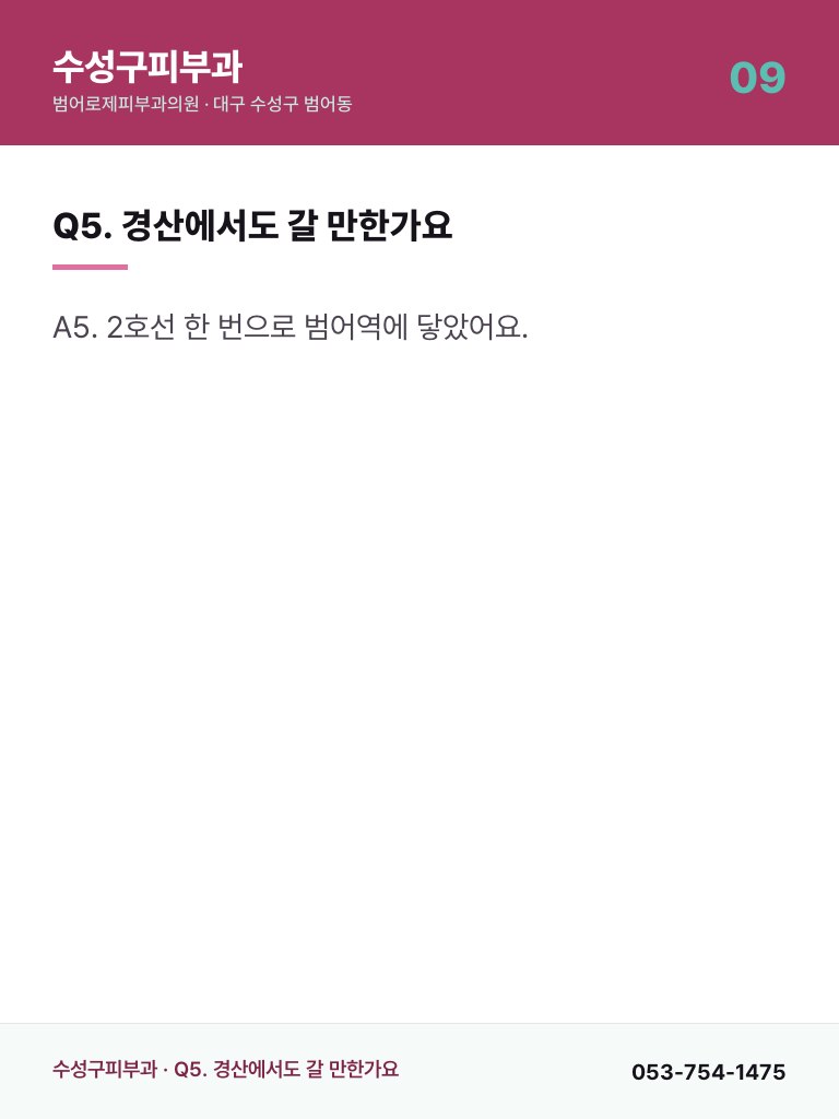 수성구피부과 - 9