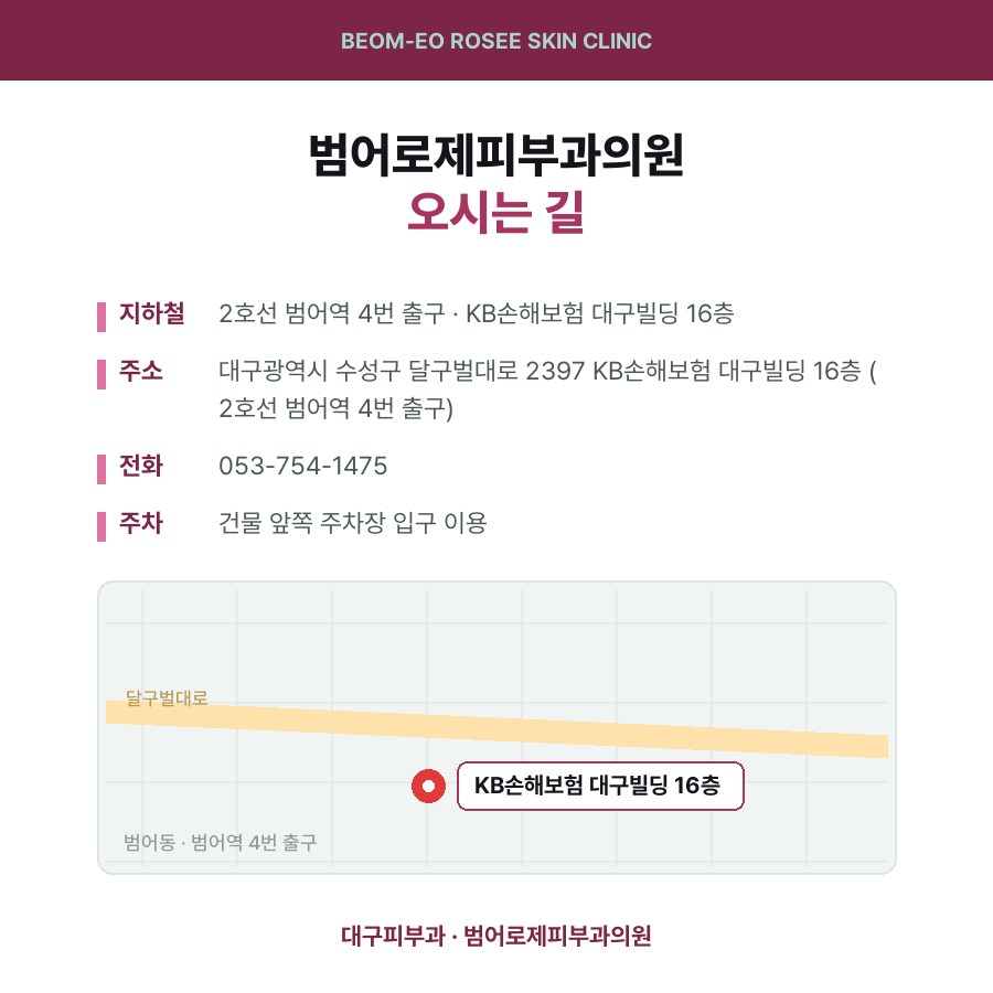 대구피부과전문의 범어로제피부과의원 오시는 길