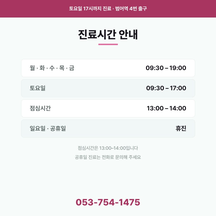 대구피부과전문의 진료시간 안내 주 7일 진료